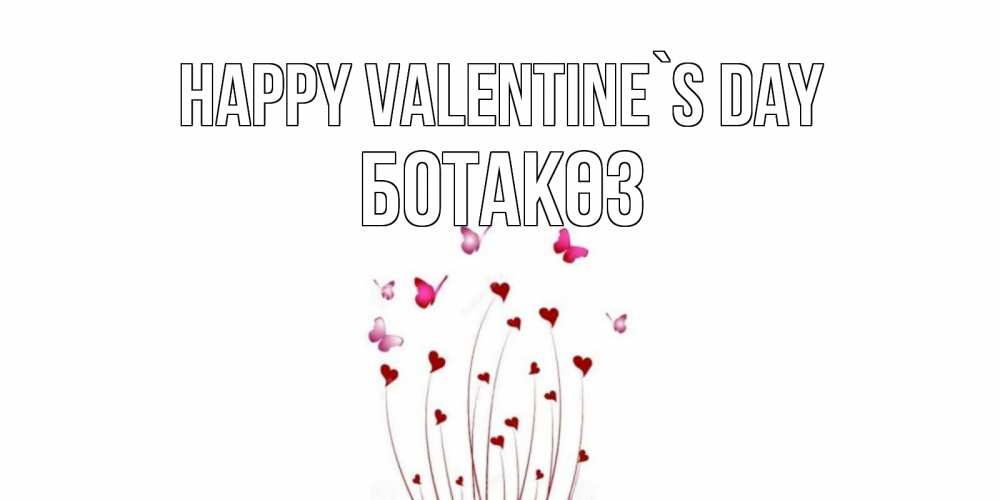 Greetings card с именем, БОТАКӨЗ Happy Valentine`s Day валентинку подписать онлайн на день всех влюбленных Greetings with text for free download 